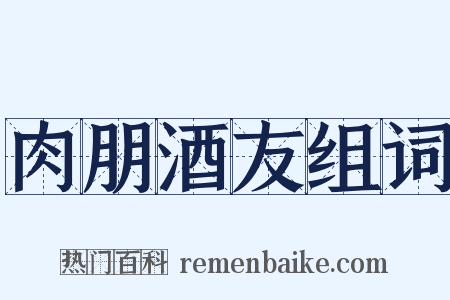 肉朋酒友组词是什么意思的图片